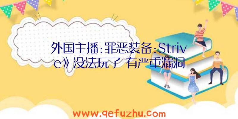 外国主播:罪恶装备:Strive》没法玩了